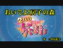 【ニコカラ】 おいでよ！房子の森 (OnVocal)