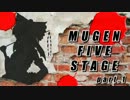 【超悪MUGEN】MUGEN FIVE STAGE -part.1a-【神以上デフォ１２Ｐ】