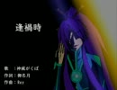 【神威がくぽ】逢禍時【オリジナル】