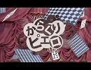 【また】からくりピエロを弾いてみた　ラピス