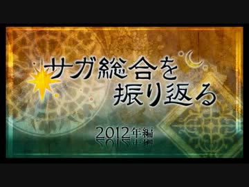 24時間SaGaテレビ 4枠目 08/12