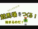 [Minecraft]マインクラフトで競馬場をつくる！第一レース