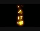 【いろは唄】歌ってみた【bascat】