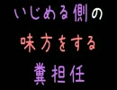 いじめる側の味方をする糞担任【2ch】