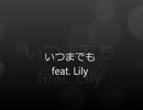 [Vocaloid Lily][オリジナル]いつまでも