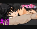 【実況】半ニートだけど青春やりなおす【アマガミ】part10