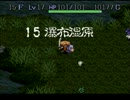 【実況】双子で仲良く「風来のシレン」を遊んでみた その10【SFC】