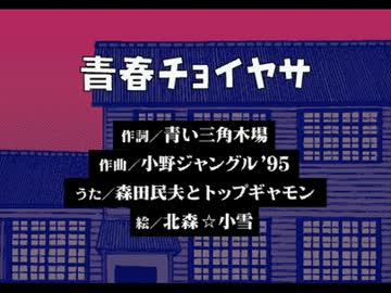 みんながうた 青春チョイヤサ