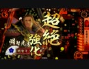 【戦国大戦】本能寺の変、起こして見せる！【３出火目】