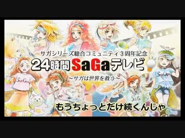 24時間SaGaテレビ 4枠目 12/12