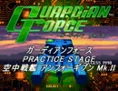 ガーディアンフォース　PRACTICE STAGE　空中戦艦アンフォーギブンMk.II