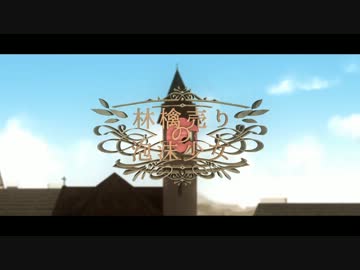 【歌ってみた】林檎売りの泡沫少女【Miemy】