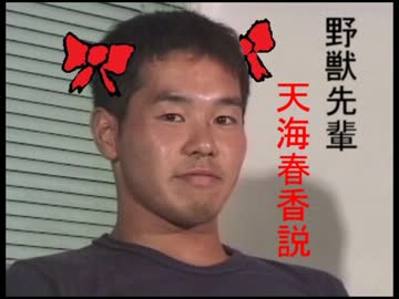 野獣先輩　天海春香説.mp4