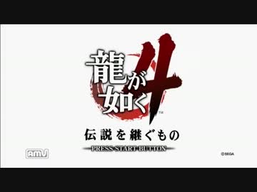 「それは熱き男達の、奇跡の記録」龍が如く４実況プレイpart1
