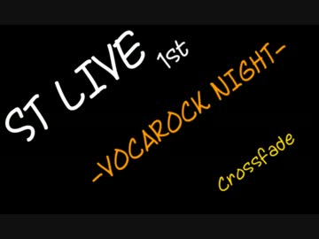 STライブクロスフェード