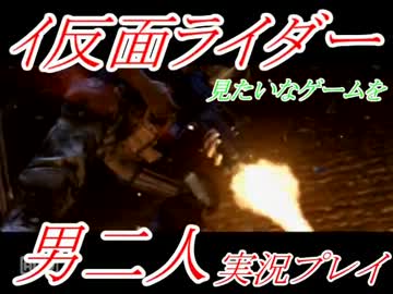 ハリウッド版仮面ライダーみたいなゲームを男二人実況プレイ11