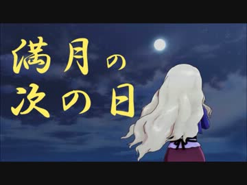 【ノベマス】満月の次の日