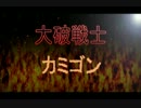 【ボーダーブレイク】第1話-コア凸は世界を救う！-【大破戦士カミゴン】