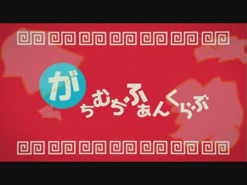 【歪音エナ】がちむちふぁんくらぶ