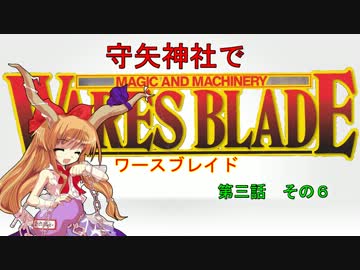 【東方卓遊戯】 守矢神社でワースブレイド 3-6
