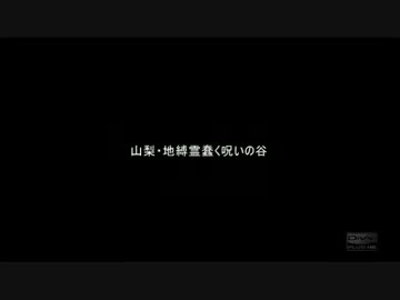 【恐怖心霊スポット】山梨・地縛霊蠢く呪いの谷【女子単独肝試し】