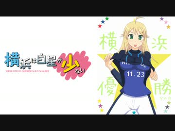 【美希監督お誕生日おめでとう】「横浜は白星が少ない」033試合目前編