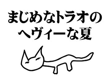 ゆっくりが歌うオリジナル曲「まじめなトラオのへヴィーな夏」