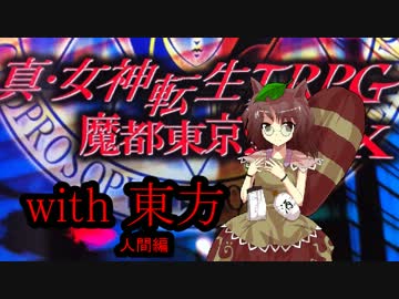 メガテンX　with　東方　～最終章・アプローチ5～【人間編】