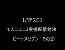 【パチスロ】ビーナスセブン　その２【1人実機配信対決】