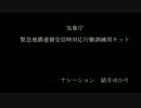 【VOICEROID】緊急地震速報受信時対応行動訓練用キット_結月ゆかりVer