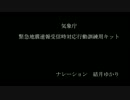 【VOICEROID】緊急地震速報受信時対応行動訓練用キット_結月ゆかりVer