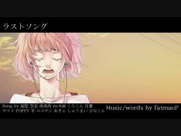 【斉唱】ラストソング【13人】
