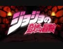 死ぬほど忙しい人のための「ジョジョ〜その血の運命〜」