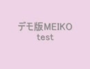 【test】デモ版MEIKOでマッシュアップもどき遊び
