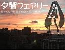 【オリジナル】『夕闇フェアリー』【初音ミク】