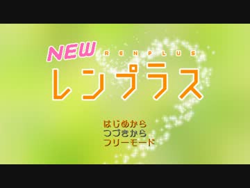 レンプラス～ぬいレンをつっつき回す動画～