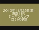 【三冠馬は】2012年ジャパンカップ予想【共に敗れる】