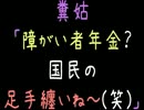 糞姑「障がい者年金？国民の足手纏いね～(笑)」【2ch】