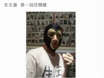 20121124 【生主生活】 生主塾 #0 1/3