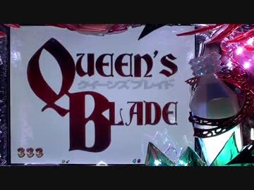 （パチンコ）CRクイーンズブレイド　１点目