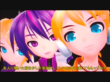 【DIVA-f/鏡音レン＆ミク＋リン】チョコレイトはモリ○ガ♪ のPV(うたたP)