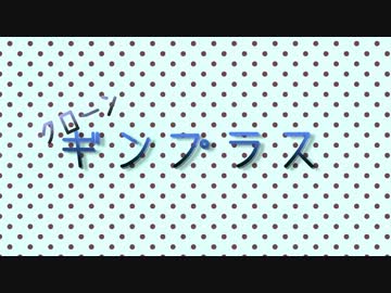 【MMD銀魂】クローンギンプラス～天パをつっつき回す動画2～