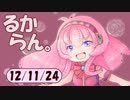 デイリーるからん 12/11/24 ～ 巡音新曲ランキングV4