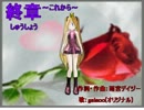 (galaco)終章～これから～(オリジナル曲)