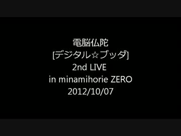 【ダイジェスト映像】電脳仏陀2ndライブ in minamihorieZERO