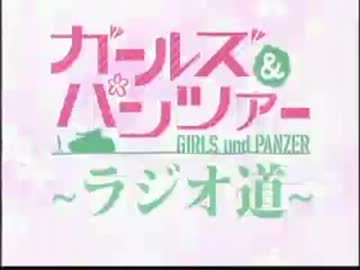 ガールズ＆パンツァー　～ラジオ道～ #8(2012.11.24)【動画付き】