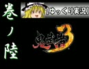 【ゆっくり実況】鬼武者3【巻ノ陸】