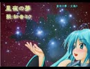 【ニコカラ】星夜の夢(off vocal)/文鳥P