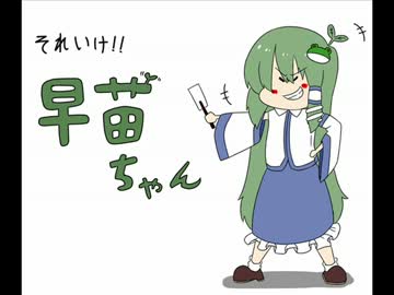 それいけ早苗ちゃん！