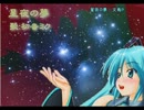 【ニコカラ】星夜の夢(on vocal)/文鳥P